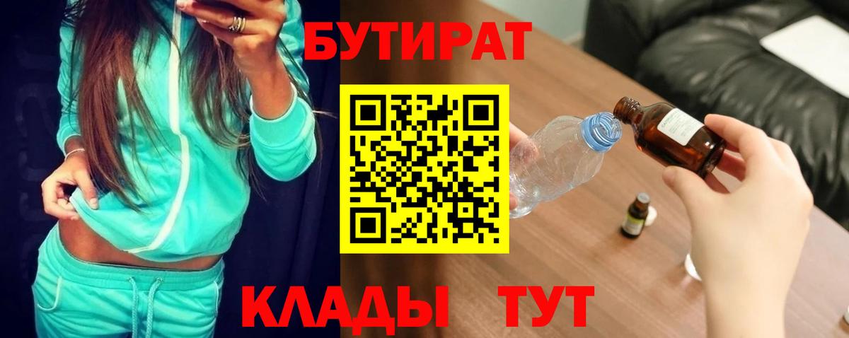 БУТИРАТ бутандиол  Вход с VPN  Бутират  Острогожск 